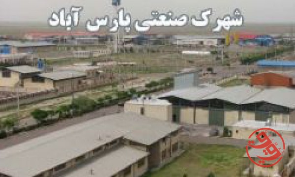 قیمت شهرک صنعتی پارس آباد